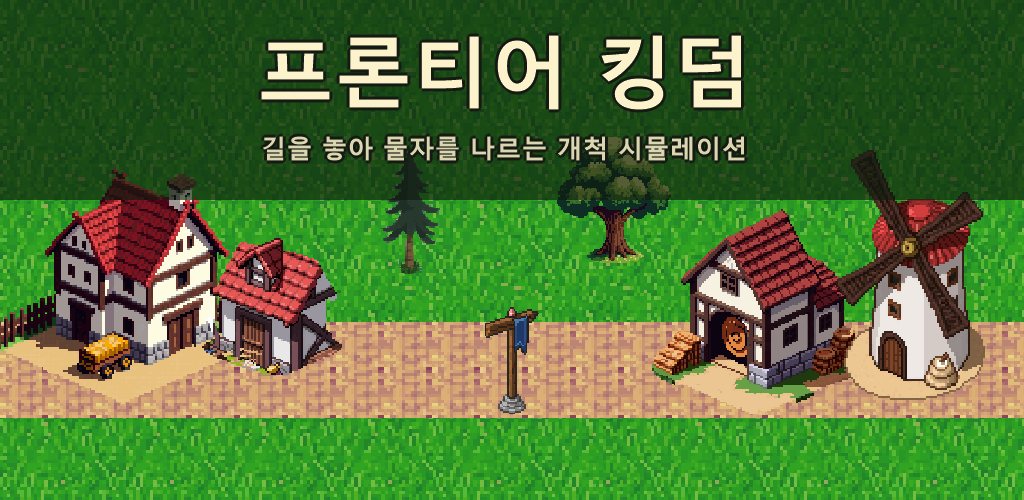 프론티어 킹덤
