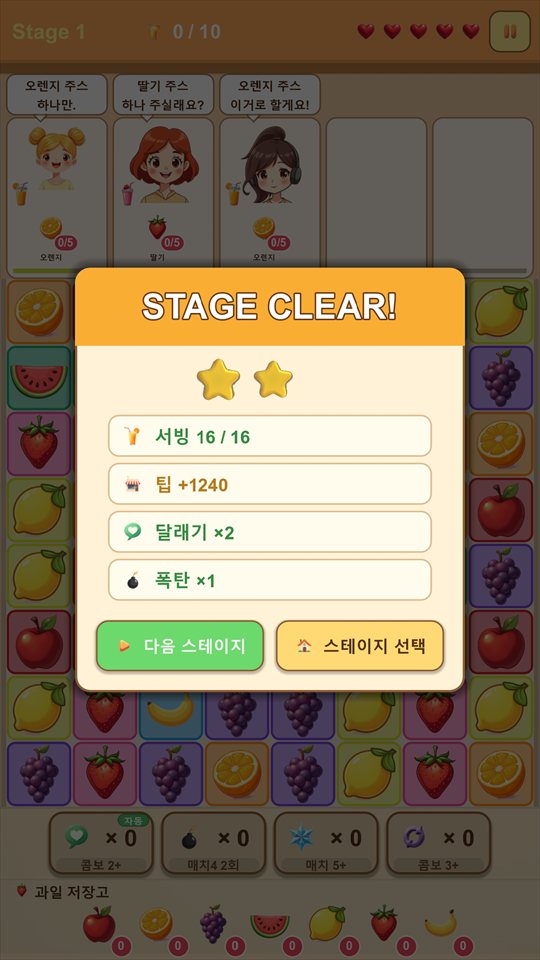 스테이지 클리어