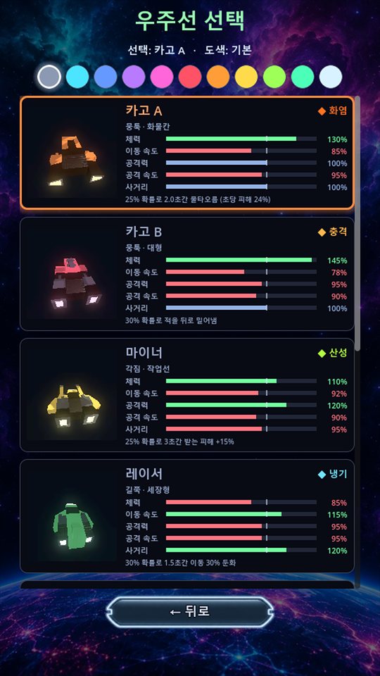 우주선 선택
